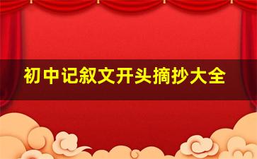 初中记叙文开头摘抄大全