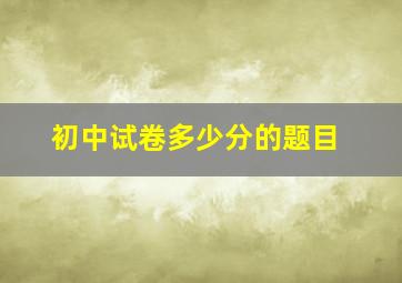 初中试卷多少分的题目