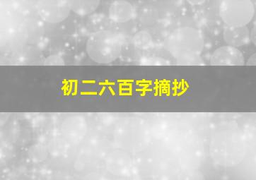 初二六百字摘抄