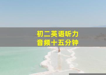 初二英语听力音频十五分钟