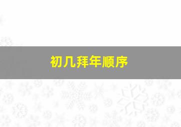 初几拜年顺序