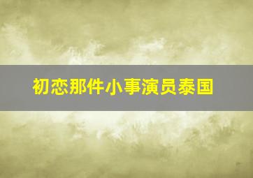 初恋那件小事演员泰国