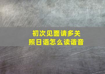 初次见面请多关照日语怎么读谐音