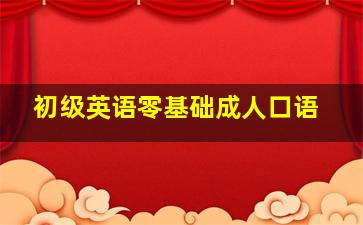 初级英语零基础成人口语