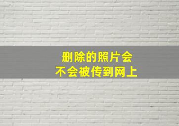 删除的照片会不会被传到网上