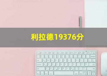 利拉德19376分