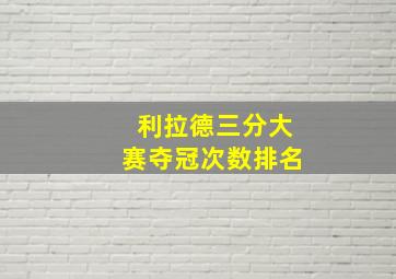 利拉德三分大赛夺冠次数排名