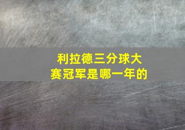 利拉德三分球大赛冠军是哪一年的