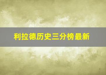 利拉德历史三分榜最新