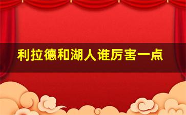 利拉德和湖人谁厉害一点