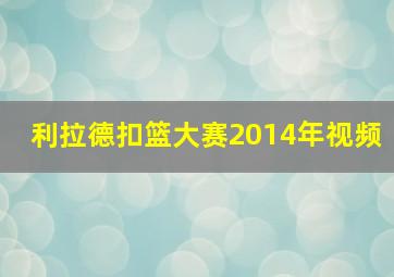 利拉德扣篮大赛2014年视频