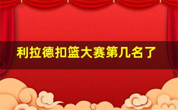 利拉德扣篮大赛第几名了