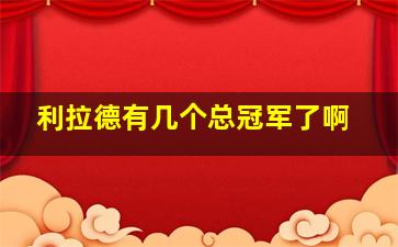 利拉德有几个总冠军了啊