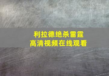 利拉德绝杀雷霆高清视频在线观看