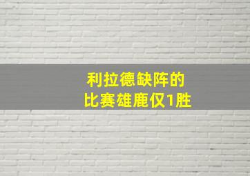 利拉德缺阵的比赛雄鹿仅1胜