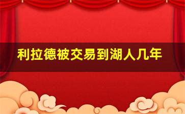 利拉德被交易到湖人几年