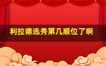 利拉德选秀第几顺位了啊