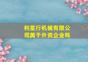 利星行机械有限公司属于外资企业吗