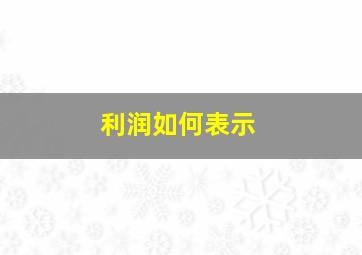 利润如何表示