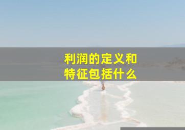 利润的定义和特征包括什么