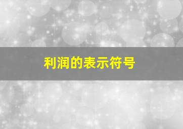 利润的表示符号