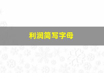 利润简写字母