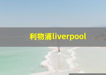 利物浦liverpool