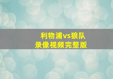 利物浦vs狼队录像视频完整版