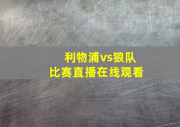 利物浦vs狼队比赛直播在线观看