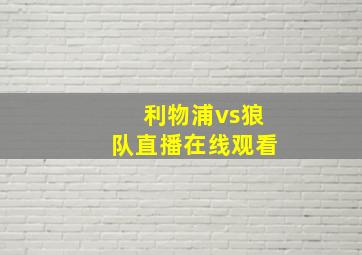 利物浦vs狼队直播在线观看