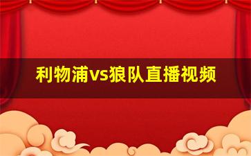 利物浦vs狼队直播视频