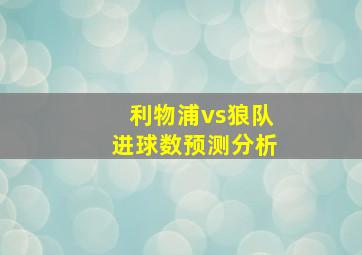 利物浦vs狼队进球数预测分析