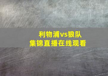 利物浦vs狼队集锦直播在线观看