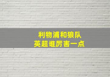 利物浦和狼队英超谁厉害一点