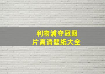 利物浦夺冠图片高清壁纸大全