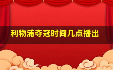 利物浦夺冠时间几点播出