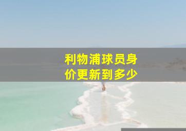 利物浦球员身价更新到多少