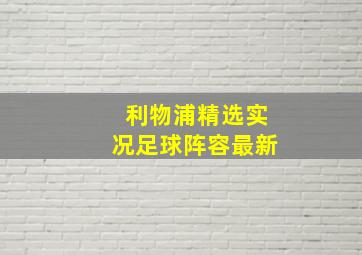 利物浦精选实况足球阵容最新