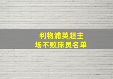 利物浦英超主场不败球员名单