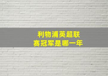 利物浦英超联赛冠军是哪一年