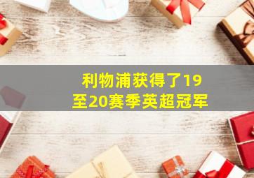 利物浦获得了19至20赛季英超冠军