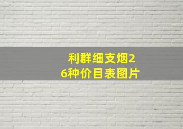 利群细支烟26种价目表图片