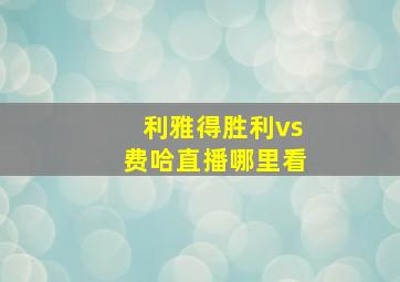 利雅得胜利vs费哈直播哪里看