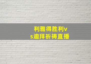 利雅得胜利vs迪拜祈祷直播