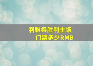 利雅得胜利主场门票多少RMB