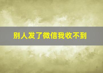 别人发了微信我收不到