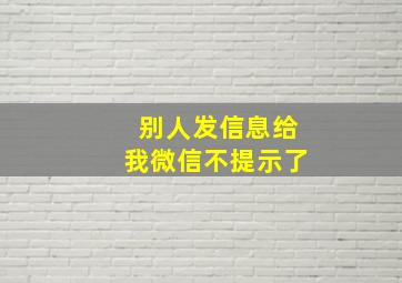 别人发信息给我微信不提示了