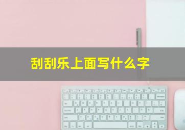 刮刮乐上面写什么字