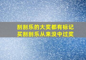 刮刮乐的大奖都有标记买刮刮乐从来没中过奖