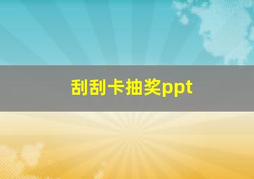 刮刮卡抽奖ppt